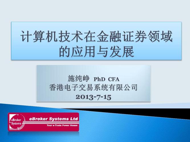 计算机技术在金融证券领域的应用与发展 从技术开发到行业变革