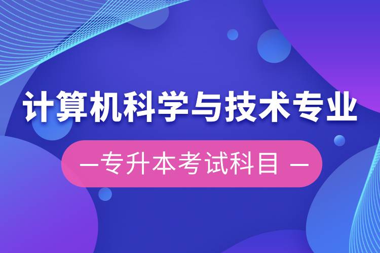 计算机科学与技术专业专升本考试科目详解及技术开发方向展望